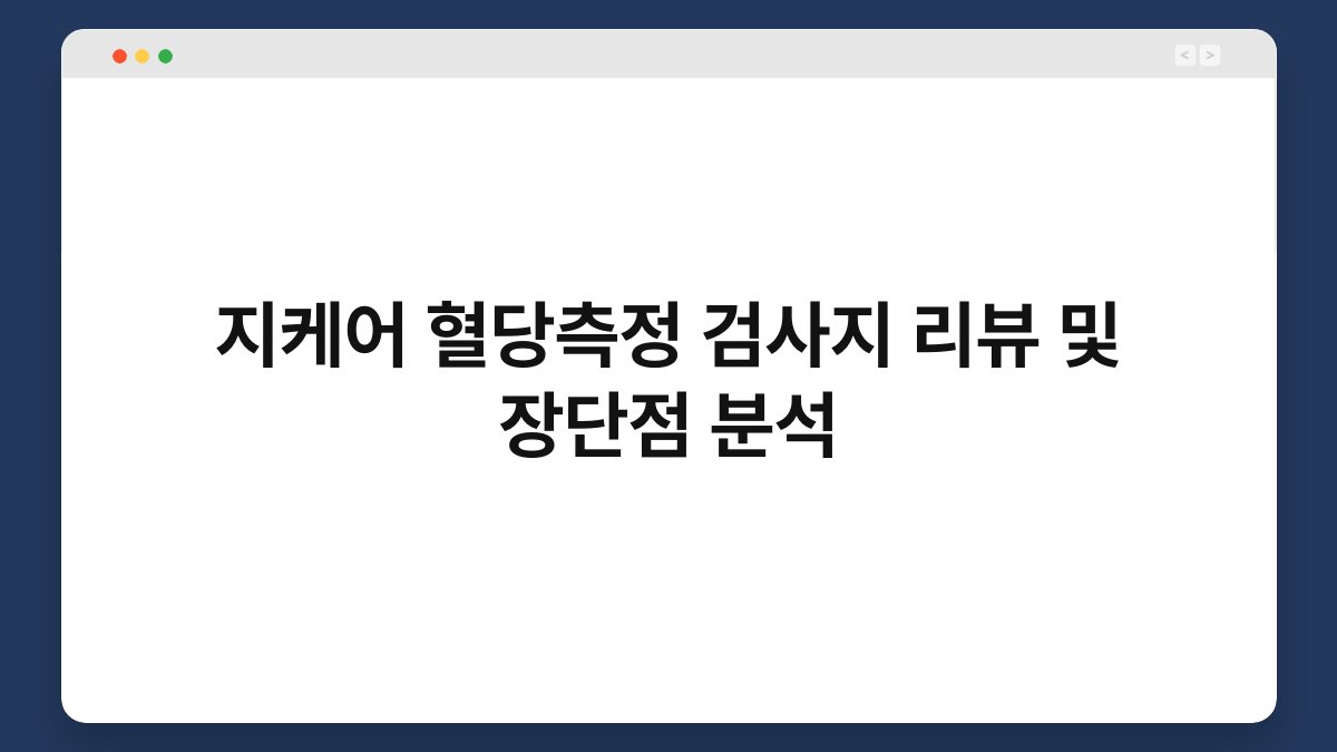 지케어 혈당측정 검사지 리뷰 및 장단점 분석