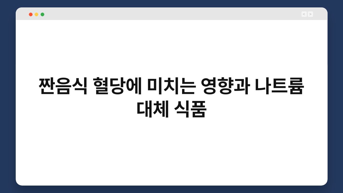 짠음식 혈당에 미치는 영향과 나트륨 대체 식품