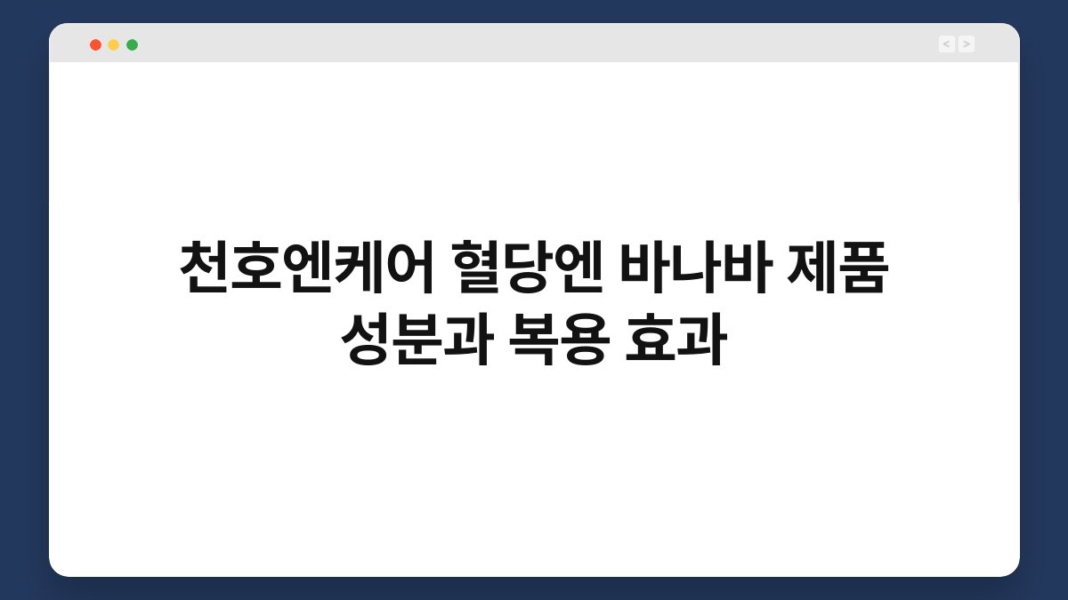 천호엔케어 혈당엔 바나바 제품 성분과 복용 효과
