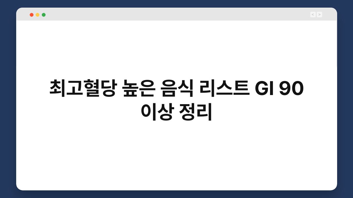 최고혈당 높은 음식 리스트 GI 90 이상 정리