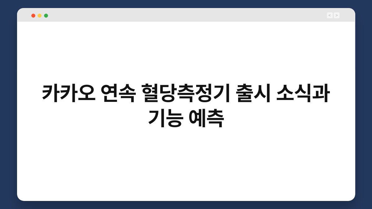 카카오 연속 혈당측정기 출시 소식과 기능 예측