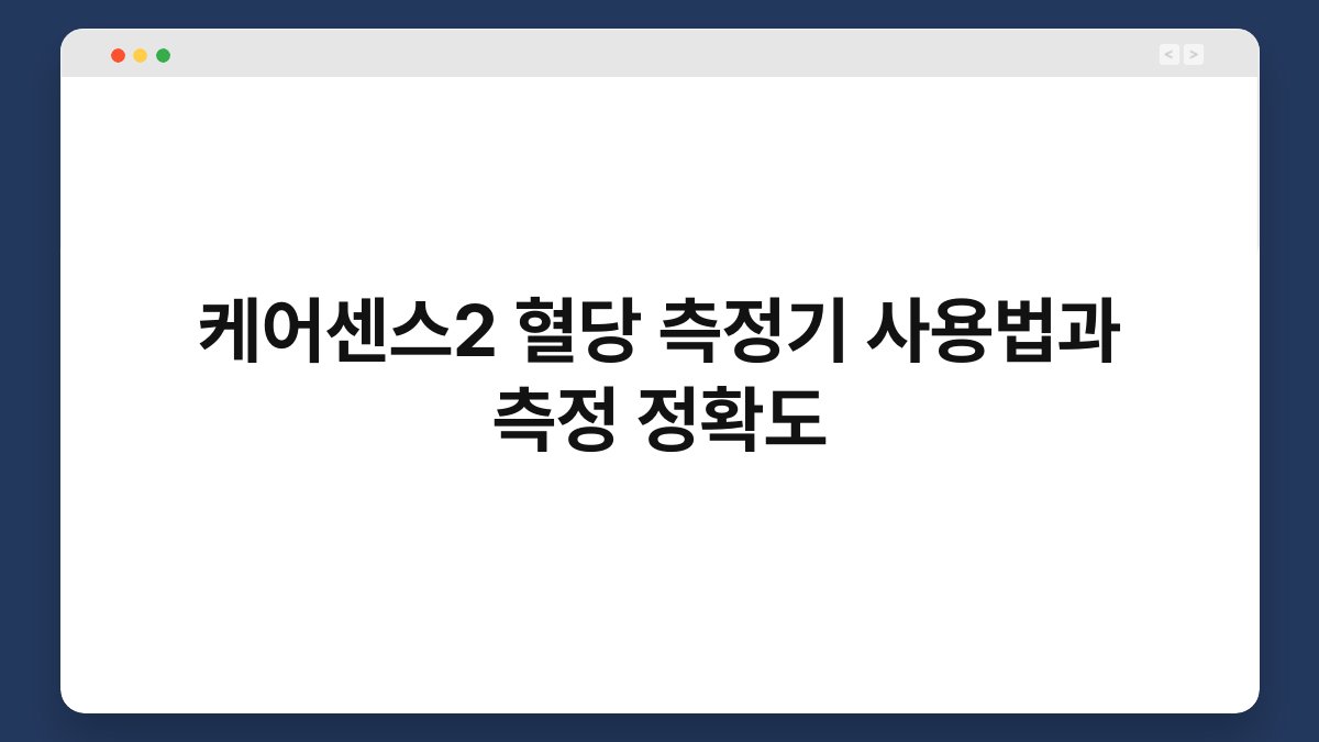 케어센스2 혈당 측정기 사용법과 측정 정확도