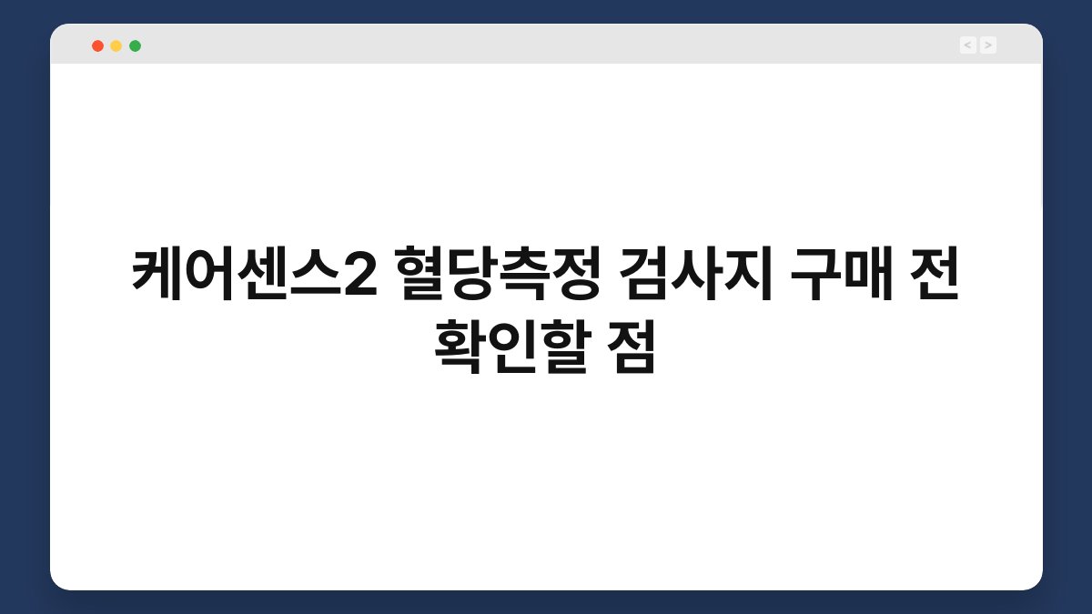 케어센스2 혈당측정 검사지 구매 전 확인할 점