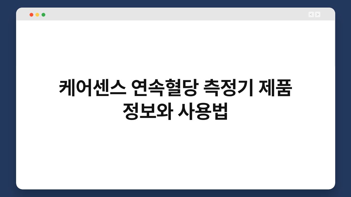 케어센스 연속혈당 측정기 제품 정보와 사용법