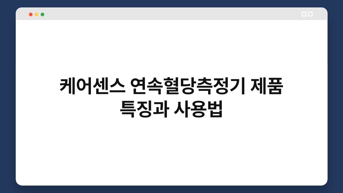 케어센스 연속혈당측정기 제품 특징과 사용법