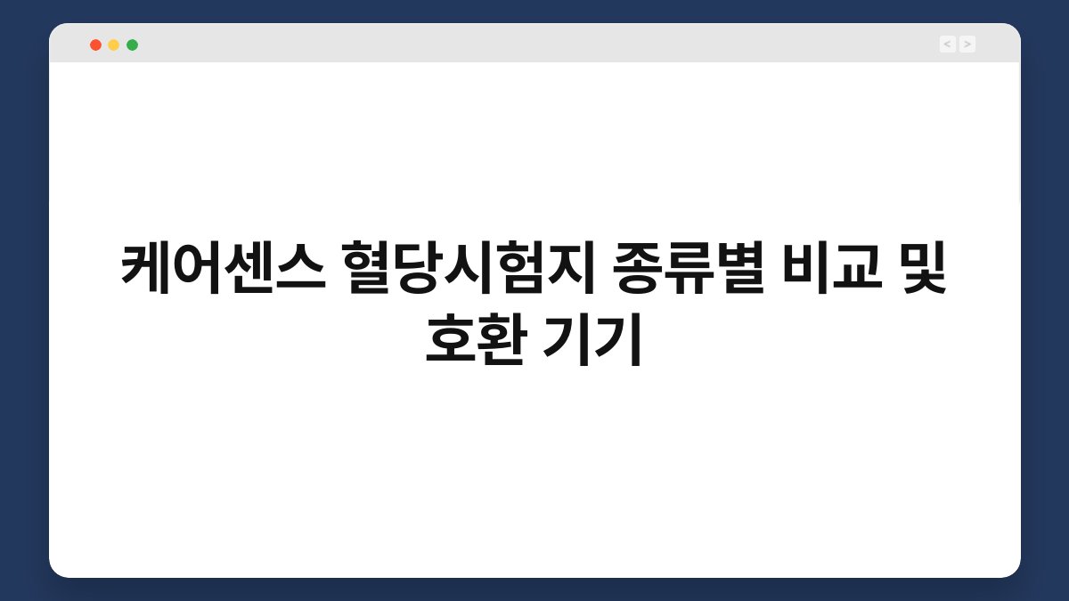 케어센스 혈당시험지 종류별 비교 및 호환 기기