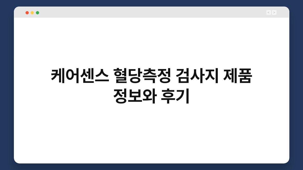 케어센스 혈당측정 검사지 제품 정보와 후기