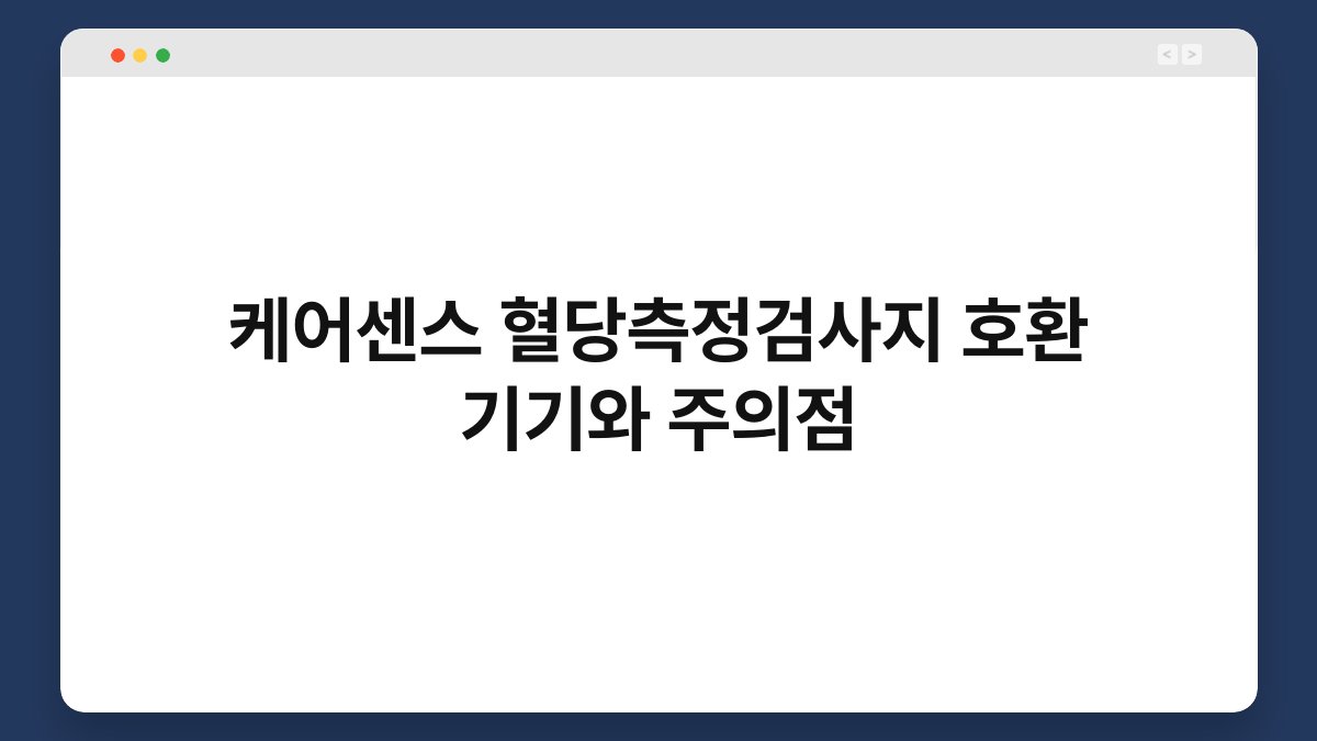 케어센스 혈당측정검사지 호환 기기와 주의점