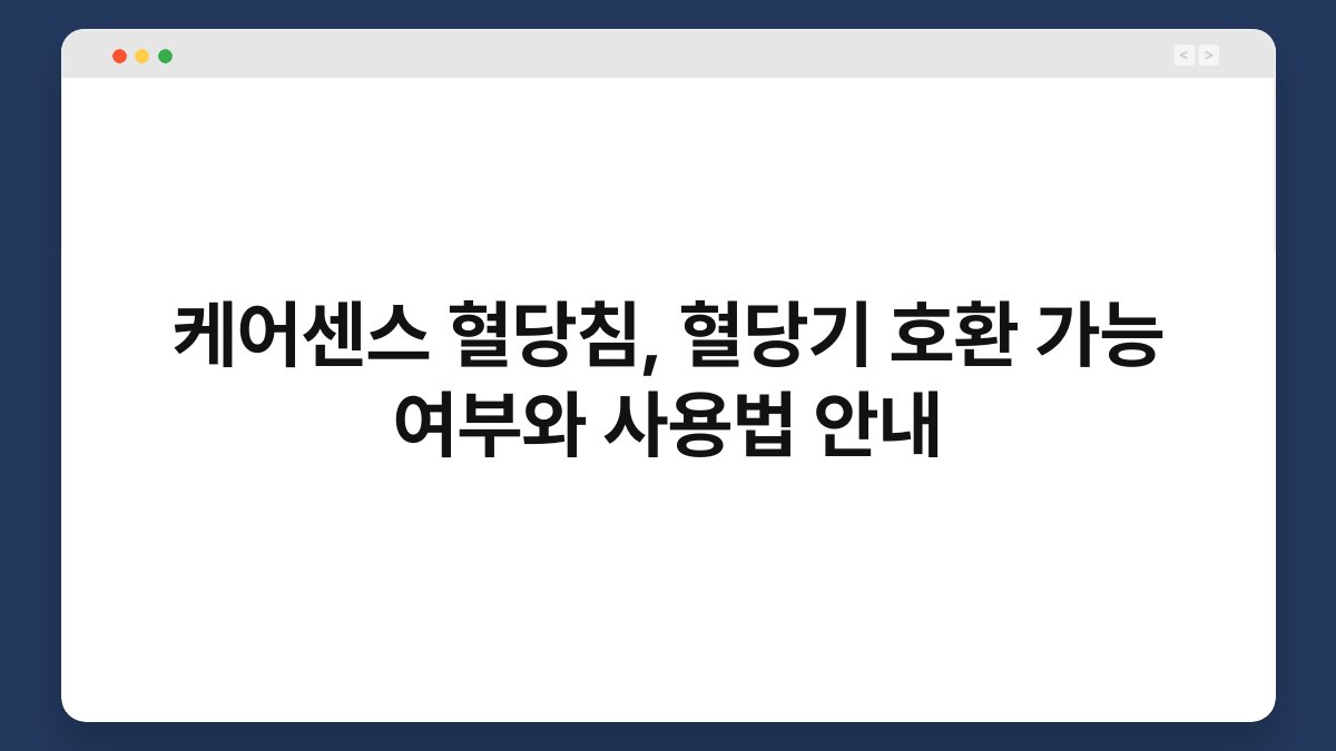 케어센스 혈당침, 혈당기 호환 가능 여부와 사용법 안내