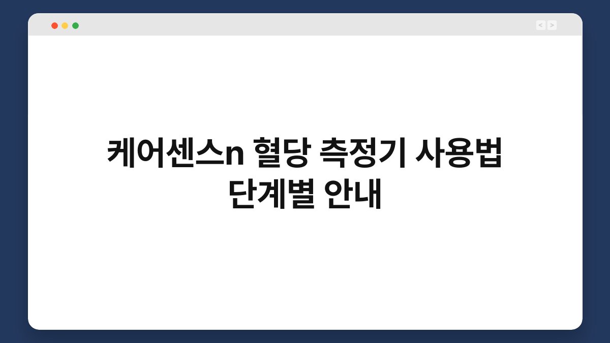 케어센스n 혈당 측정기 사용법 단계별 안내