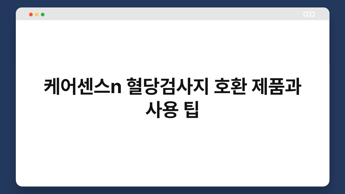 케어센스n 혈당검사지 호환 제품과 사용 팁