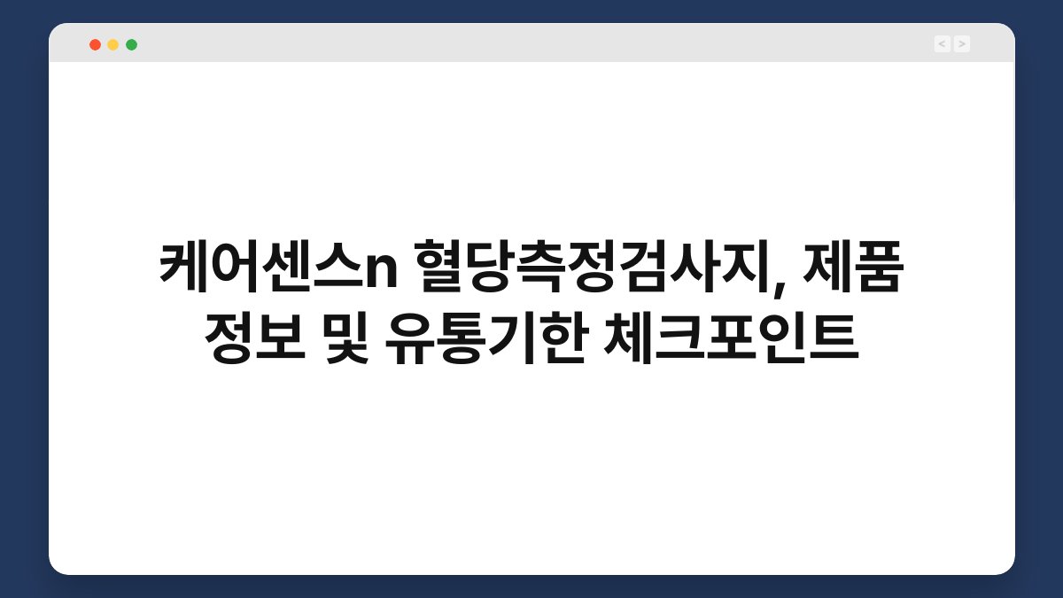 케어센스n 혈당측정검사지, 제품 정보 및 유통기한 체크포인트