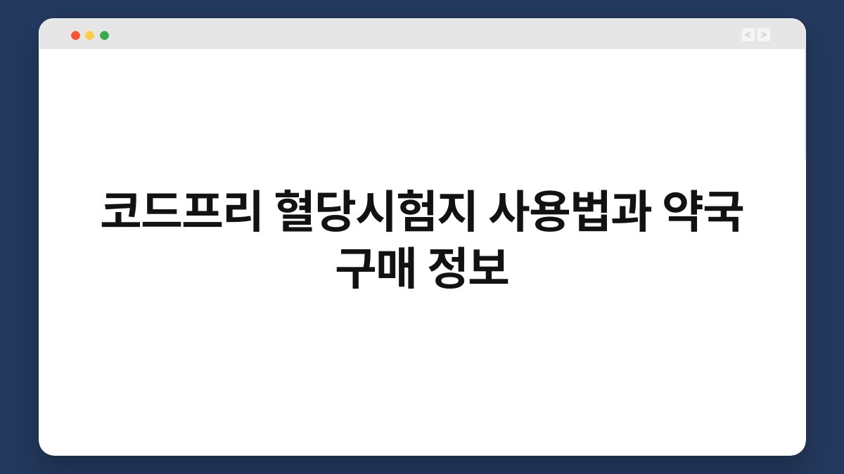 코드프리 혈당시험지 사용법과 약국 구매 정보
