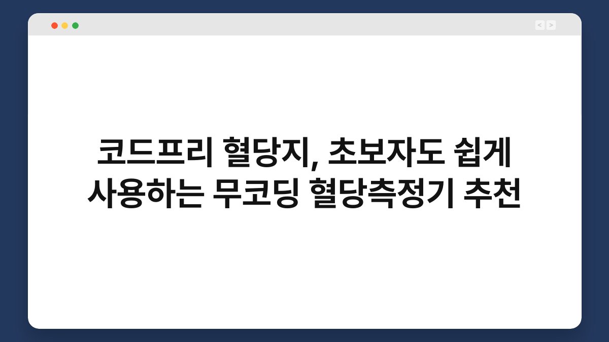 코드프리 혈당지, 초보자도 쉽게 사용하는 무코딩 혈당측정기 추천