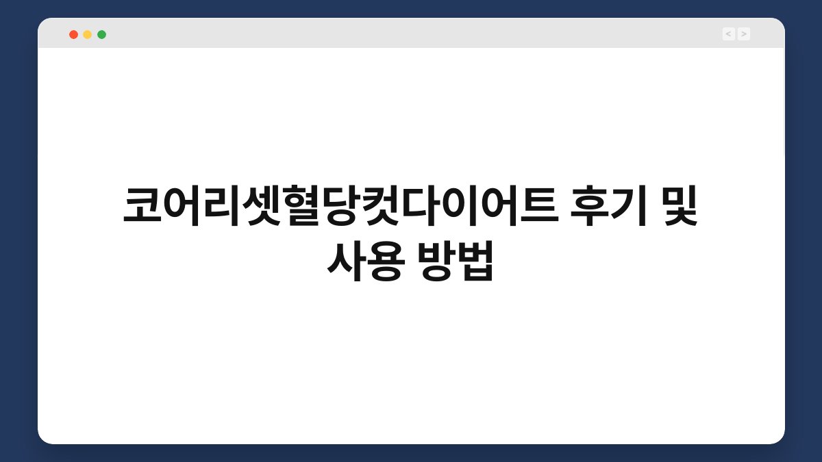 코어리셋혈당컷다이어트 후기 및 사용 방법