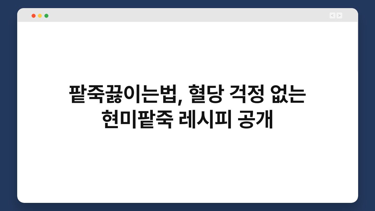 팥죽끓이는법, 혈당 걱정 없는 현미팥죽 레시피 공개