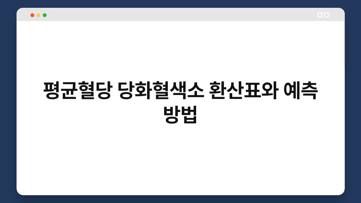 평균혈당 당화혈색소 환산표와 예측 방법