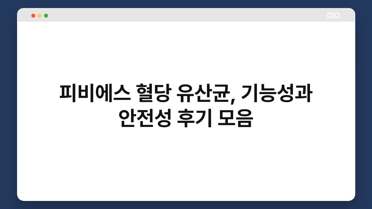 피비에스 혈당 유산균, 기능성과 안전성 후기 모음