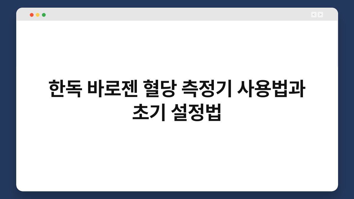 한독 바로젠 혈당 측정기 사용법과 초기 설정법