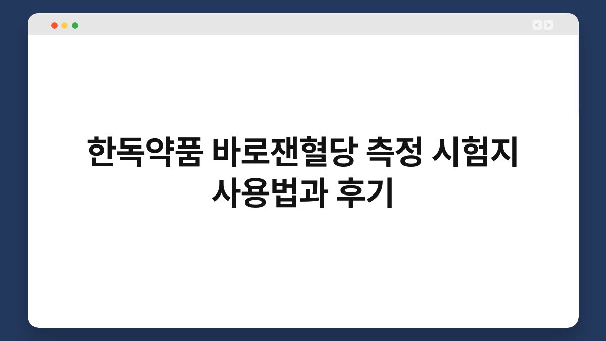 한독약품 바로잰혈당 측정 시험지 사용법과 후기
