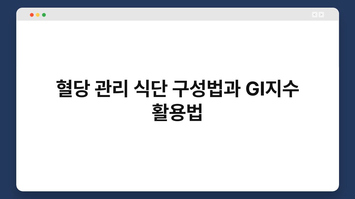 혈당 관리 식단 구성법과 GI지수 활용법