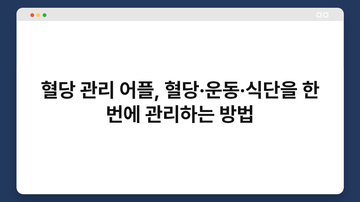 혈당 관리 어플, 혈당·운동·식단을 한 번에 관리하는 방법