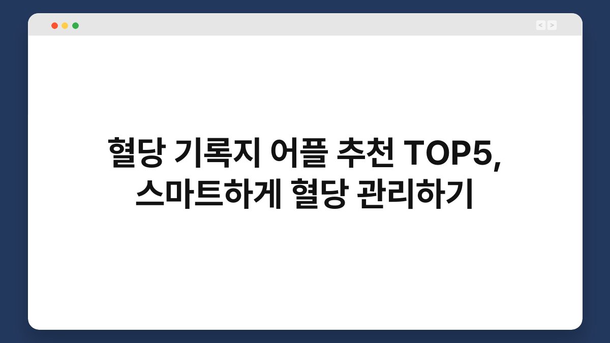 혈당 기록지 어플 추천 TOP5, 스마트하게 혈당 관리하기