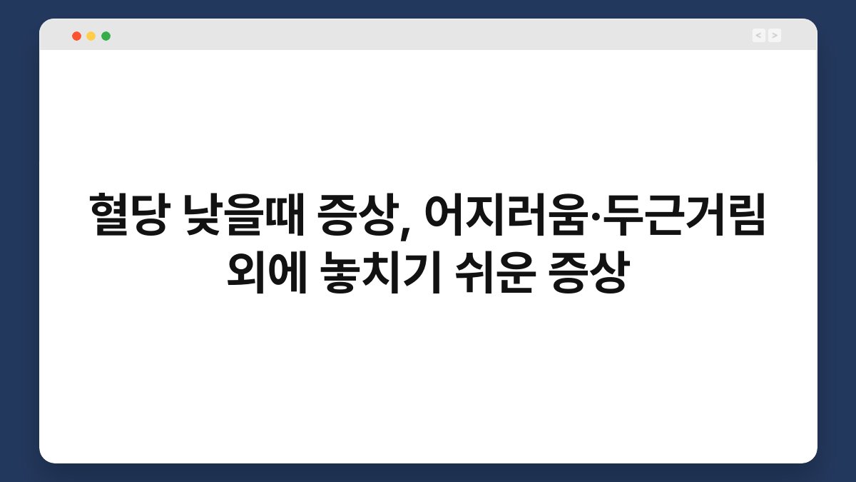 혈당 낮을때 증상, 어지러움·두근거림 외에 놓치기 쉬운 증상