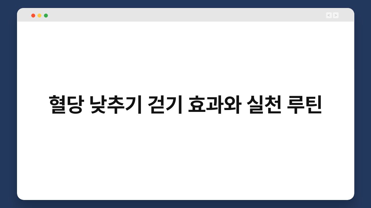 혈당 낮추기 걷기 효과와 실천 루틴