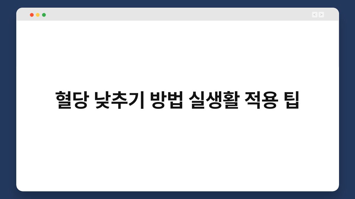 혈당 낮추기 방법 실생활 적용 팁