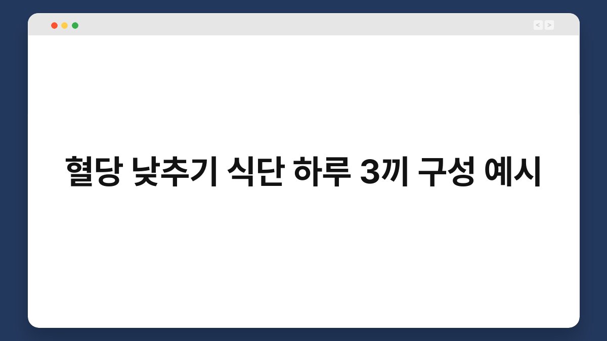 혈당 낮추기 식단 하루 3끼 구성 예시