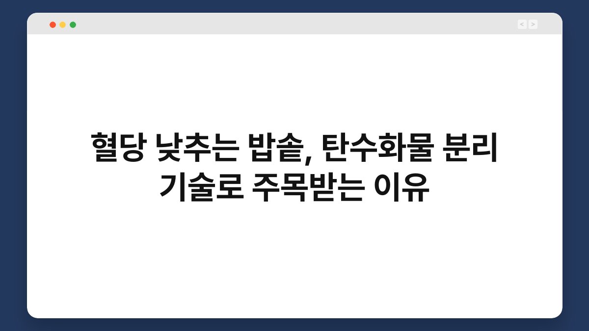 혈당 낮추는 밥솥, 탄수화물 분리 기술로 주목받는 이유