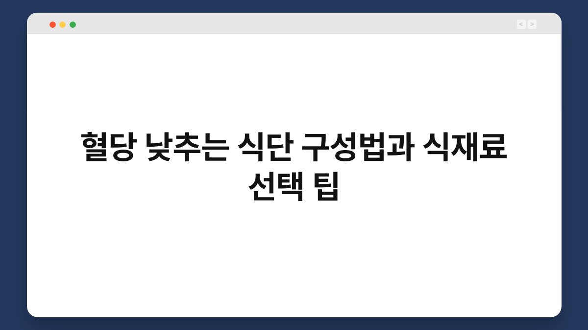 혈당 낮추는 식단 구성법과 식재료 선택 팁