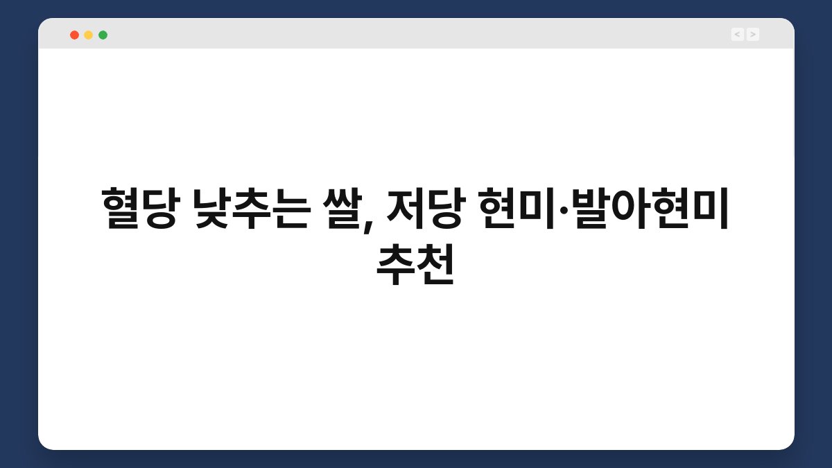 혈당 낮추는 쌀, 저당 현미·발아현미 추천