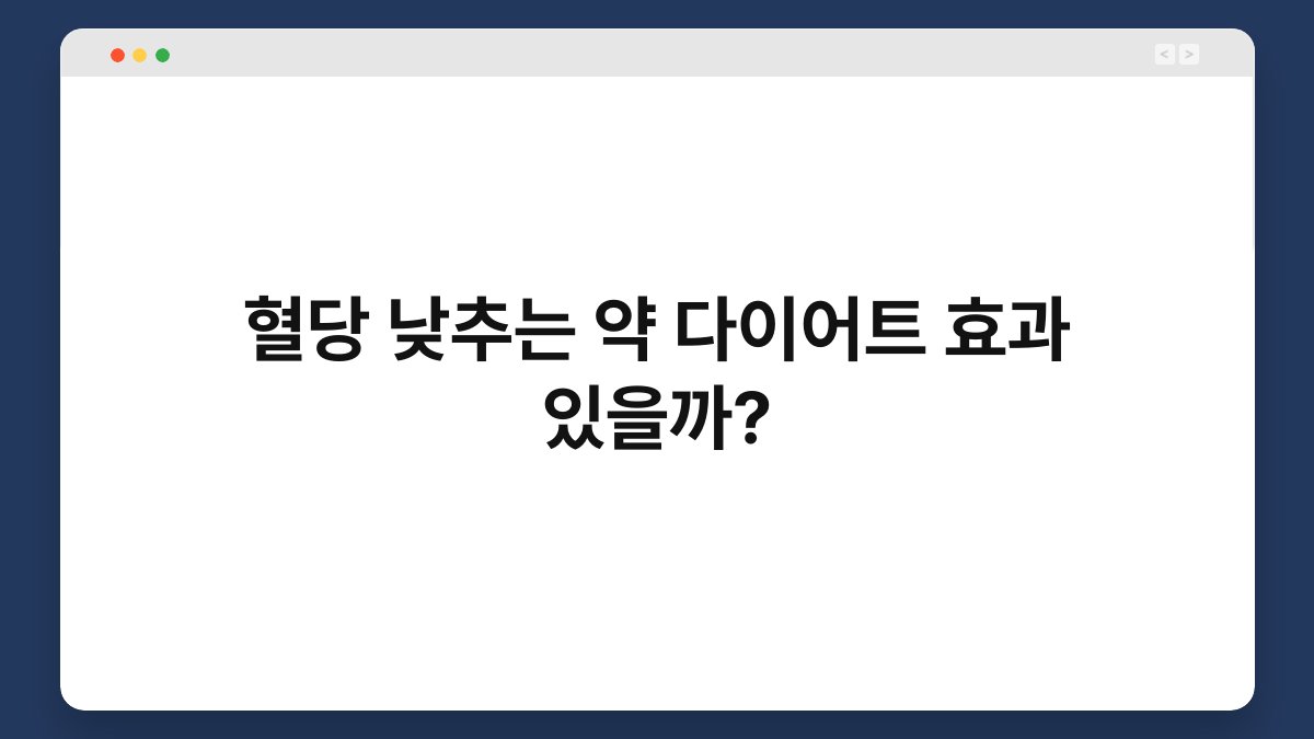 혈당 낮추는 약 다이어트 효과 있을까?
