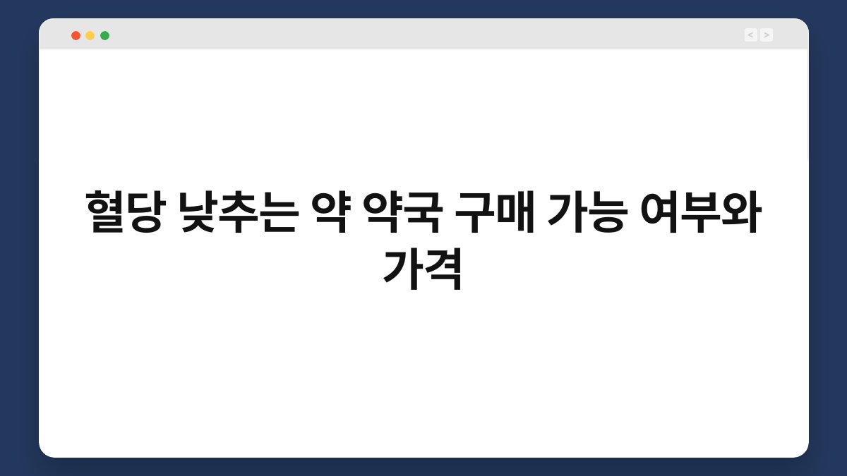 혈당 낮추는 약 약국 구매 가능 여부와 가격