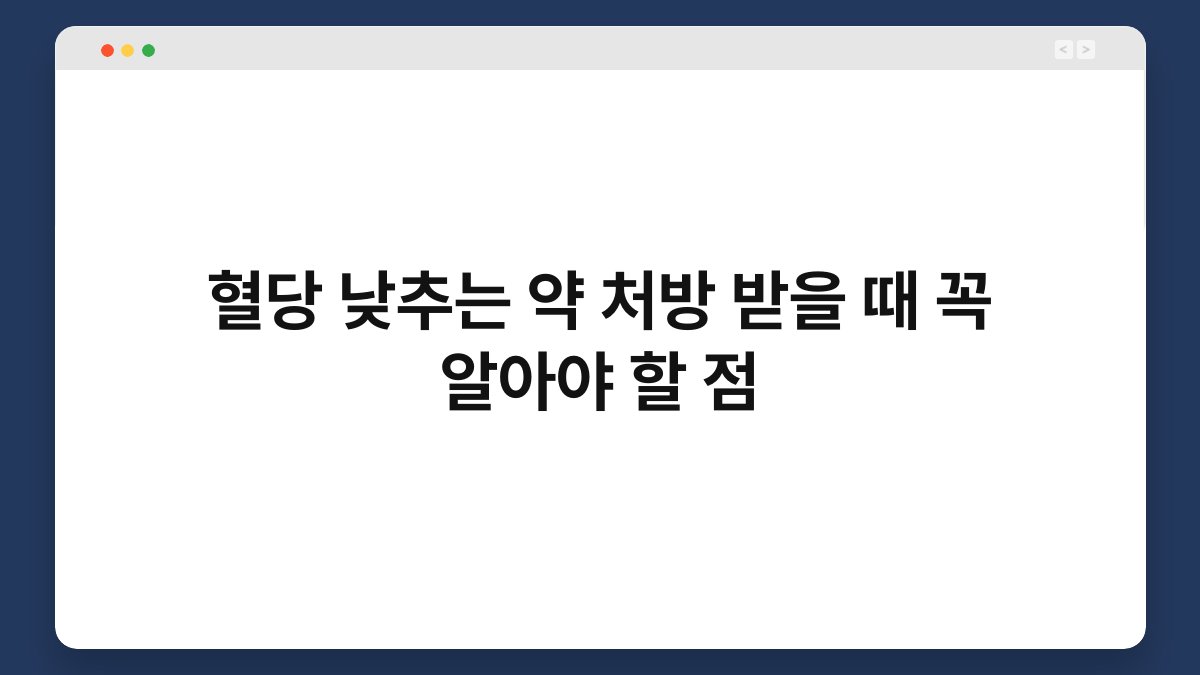 혈당 낮추는 약 처방 받을 때 꼭 알아야 할 점