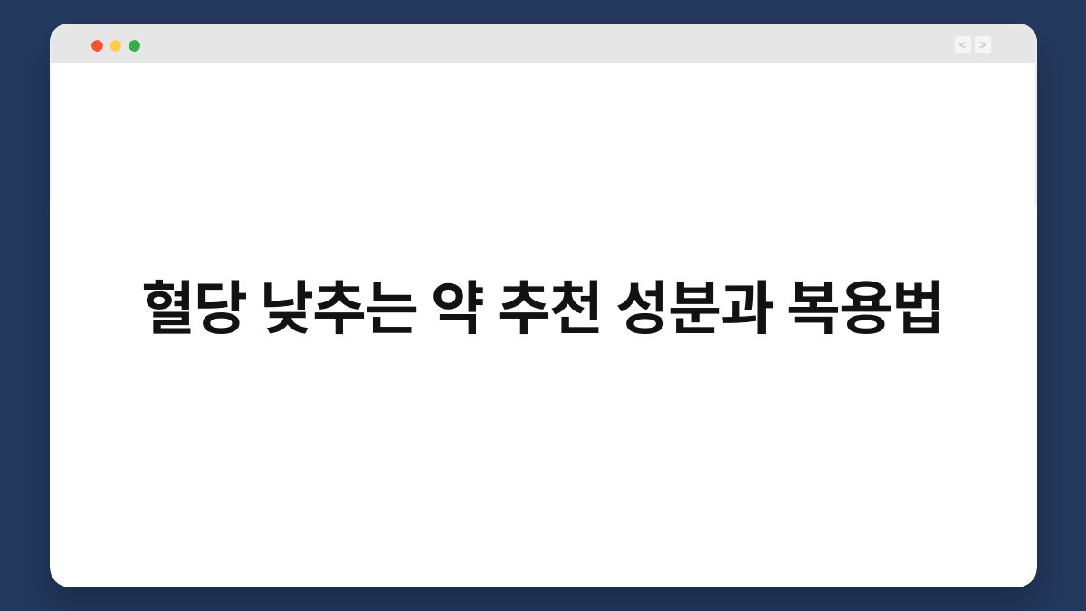 혈당 낮추는 약 추천 성분과 복용법