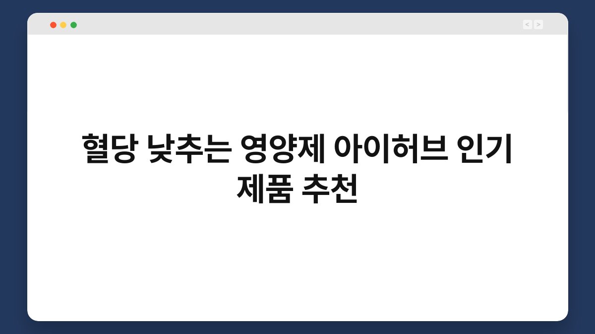 혈당 낮추는 영양제 아이허브 인기 제품 추천