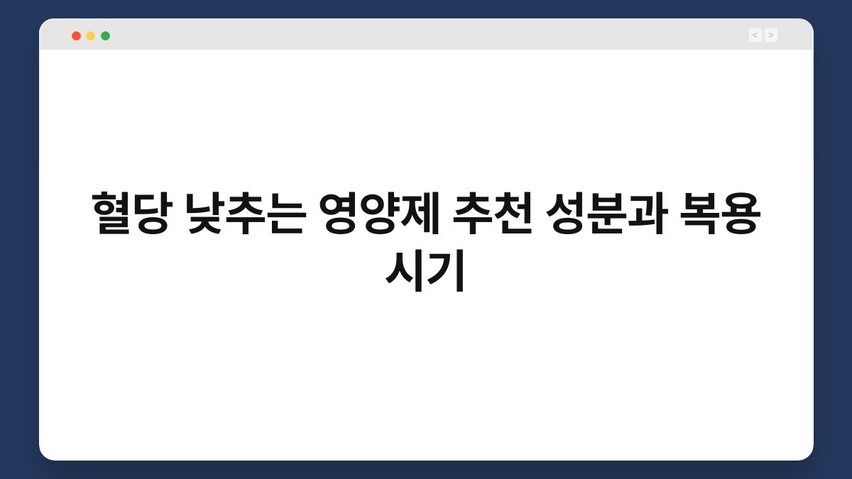 혈당 낮추는 영양제 추천 성분과 복용 시기