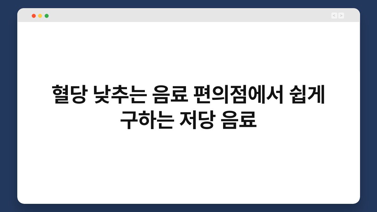 혈당 낮추는 음료 편의점에서 쉽게 구하는 저당 음료