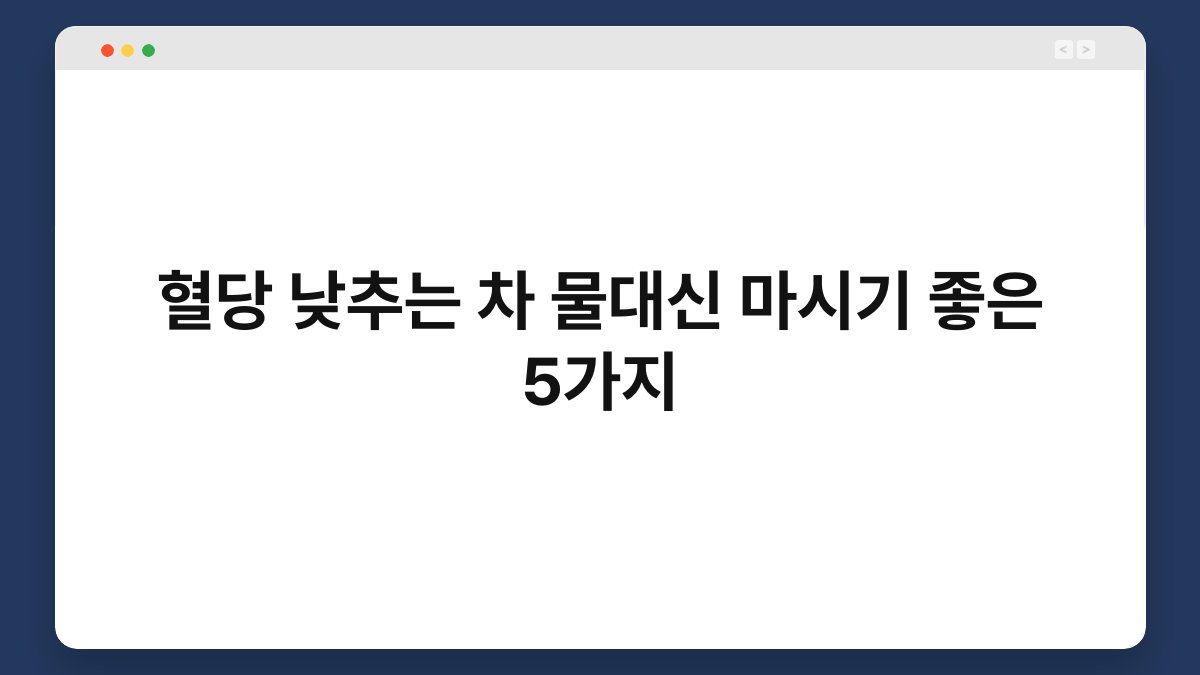 혈당 낮추는 차 물대신 마시기 좋은 5가지