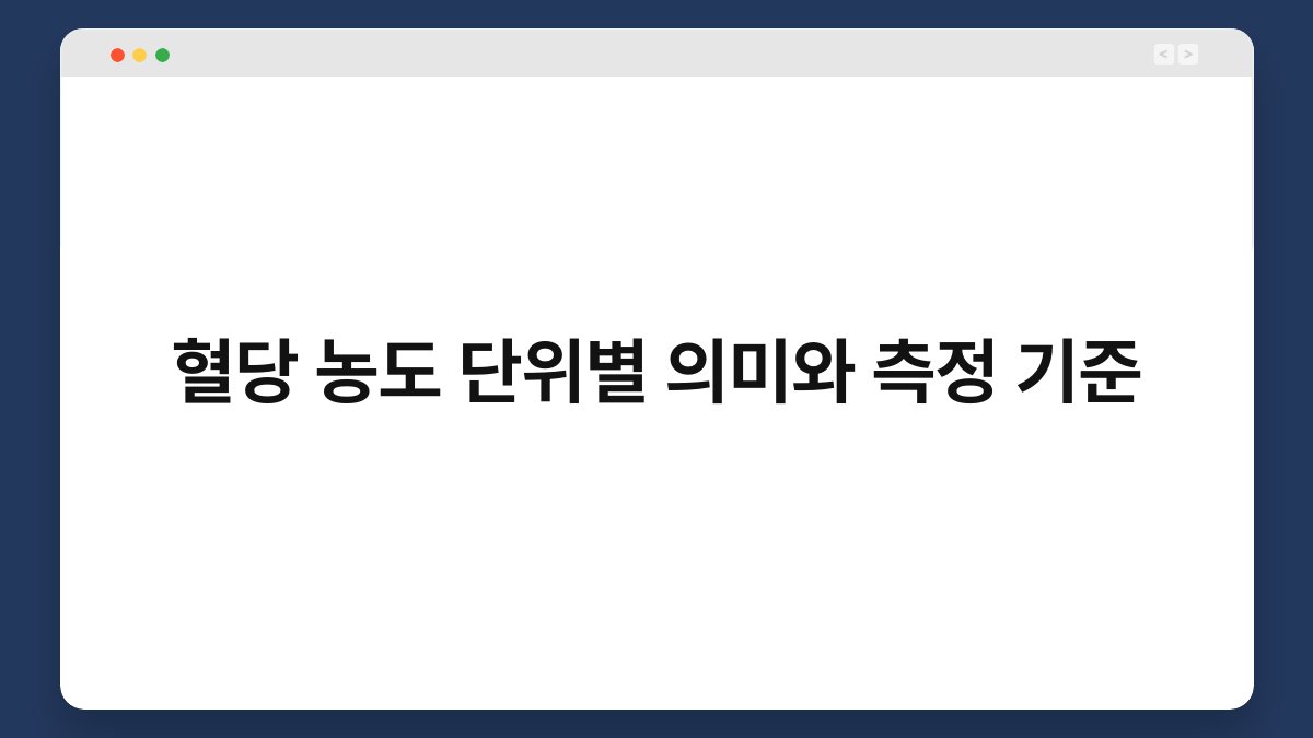 혈당 농도 단위별 의미와 측정 기준