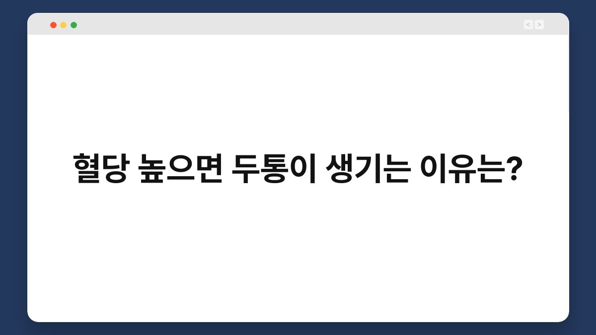 혈당 높으면 두통이 생기는 이유는?