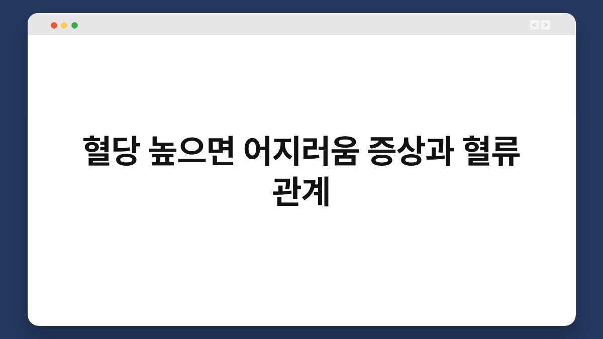혈당 높으면 어지러움 증상과 혈류 관계