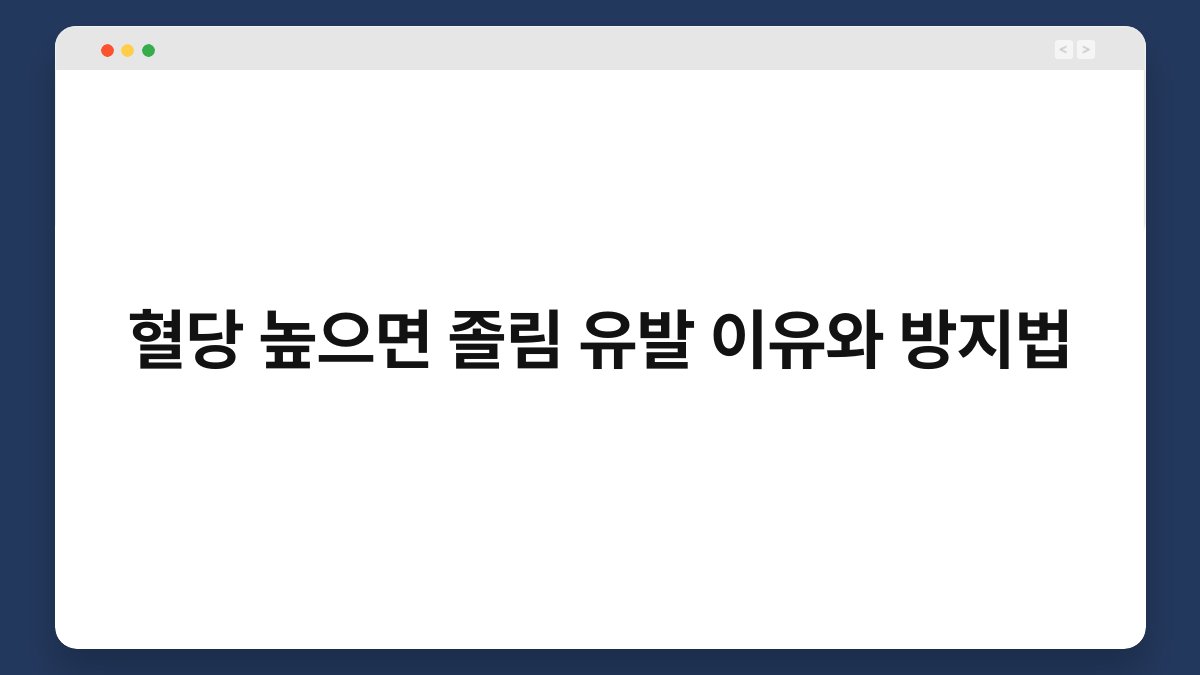 혈당 높으면 졸림 유발 이유와 방지법