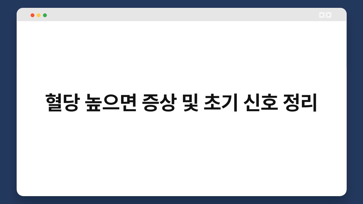 혈당 높으면 증상 및 초기 신호 정리
