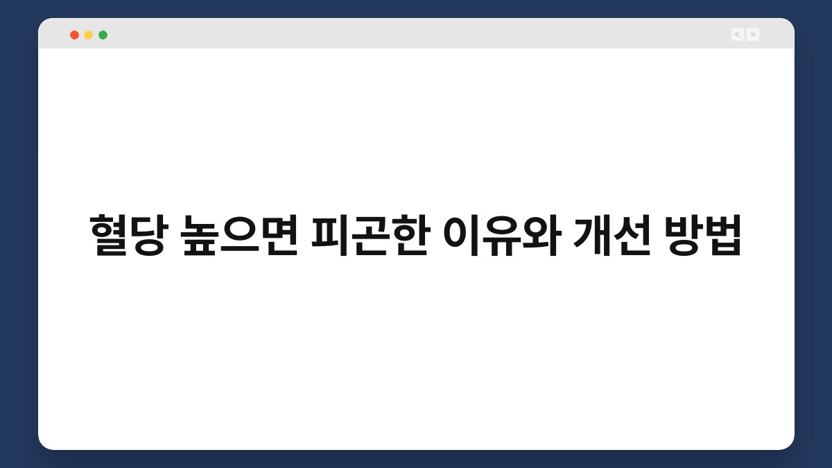 혈당 높으면 피곤한 이유와 개선 방법