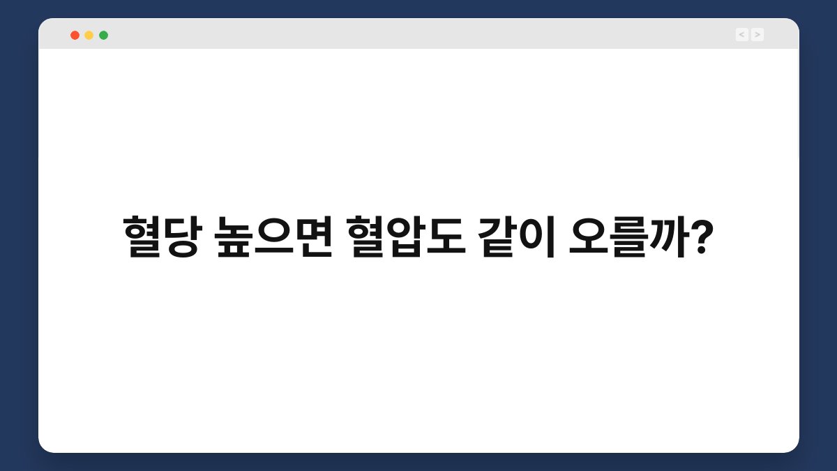 혈당 높으면 혈압도 같이 오를까?