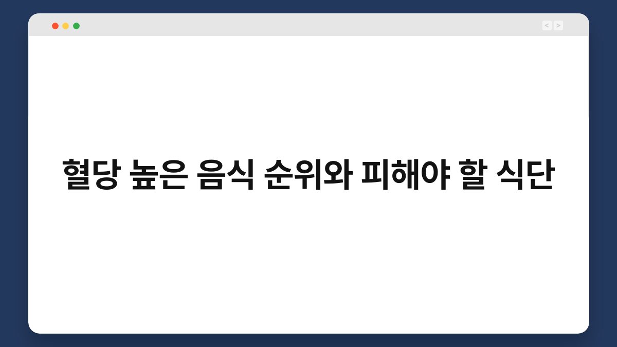 혈당 높은 음식 순위와 피해야 할 식단